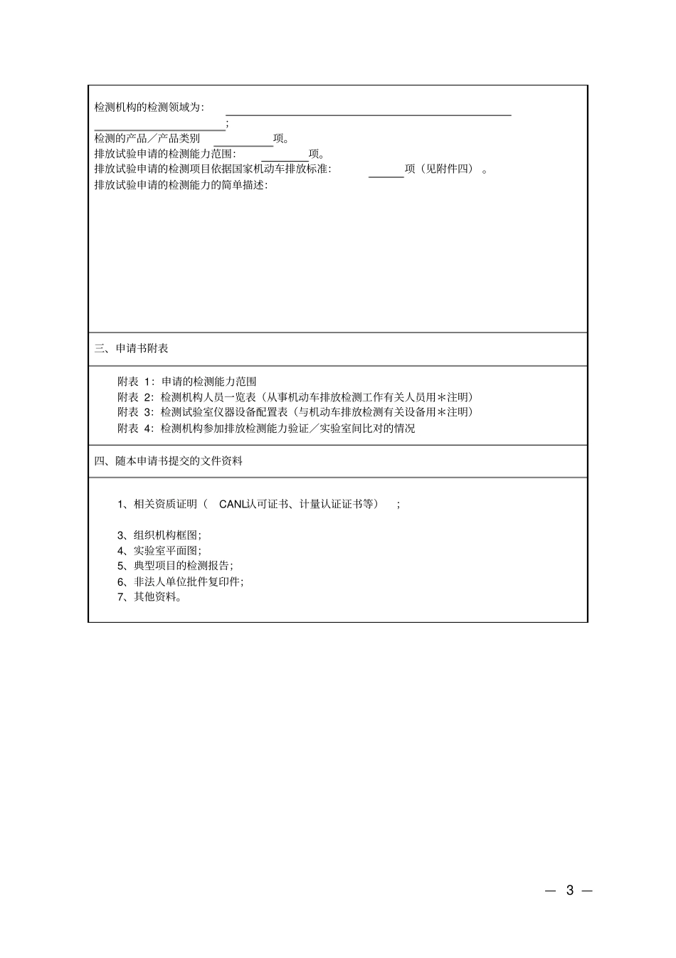 新生产机动车排放污染申报检测机构申请书_第3页