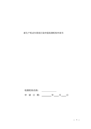 新生产机动车排放污染申报检测机构申请书