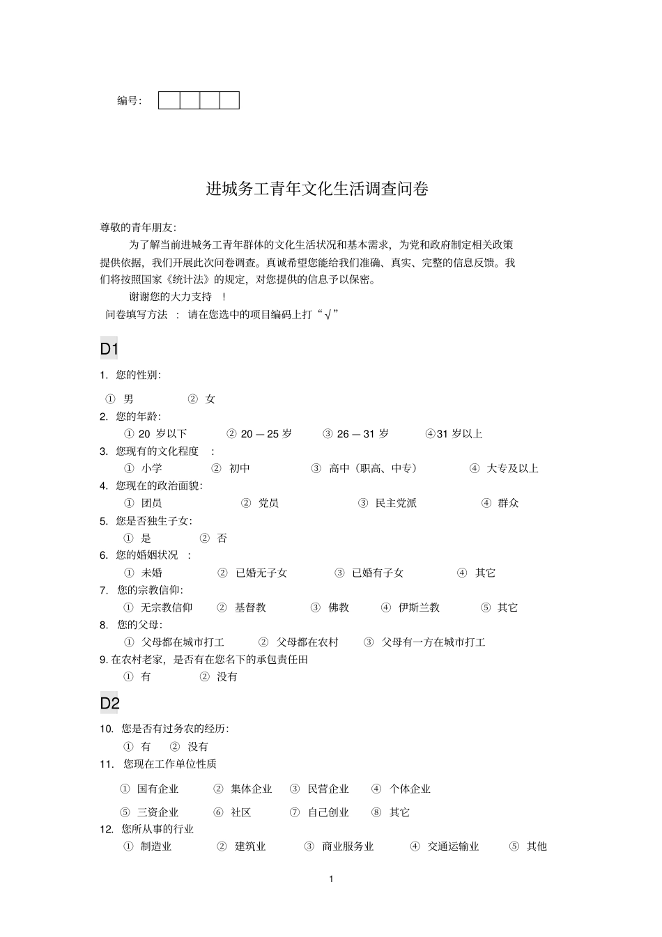 新生代农民工调查问卷031_第1页
