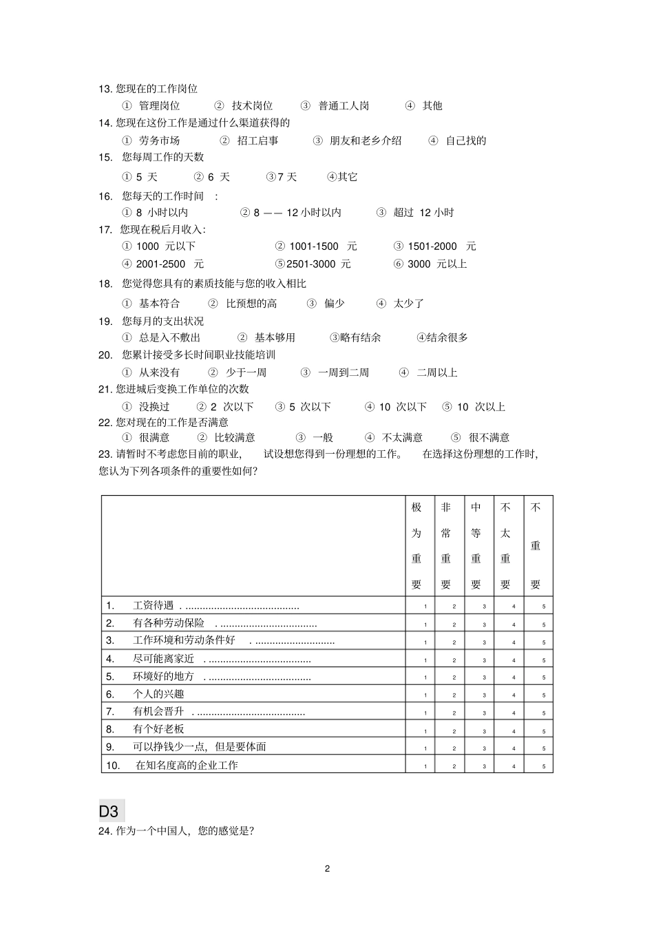新生代农民工调查问卷031_第2页