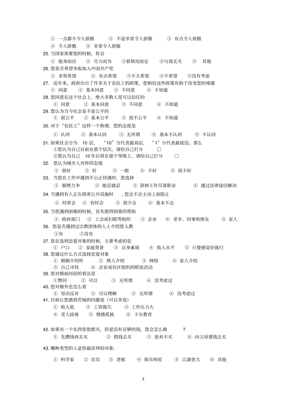 新生代农民工调查问卷031_第3页