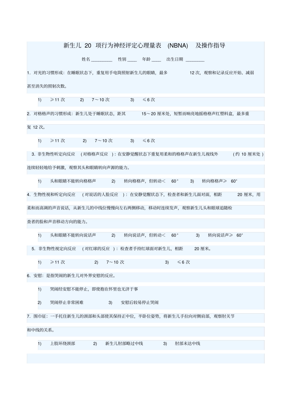 新生儿20项行为神经评定心理量表_第1页