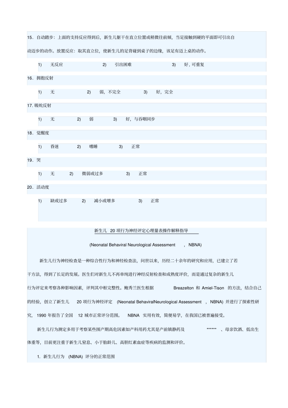 新生儿20项行为神经评定心理量表_第3页