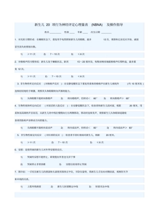 新生儿20项行为神经评定心理量表