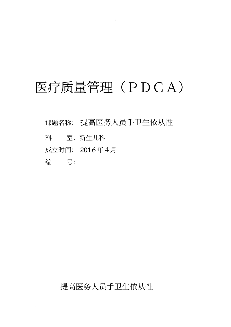 新生儿医疗质量PDCA_第1页