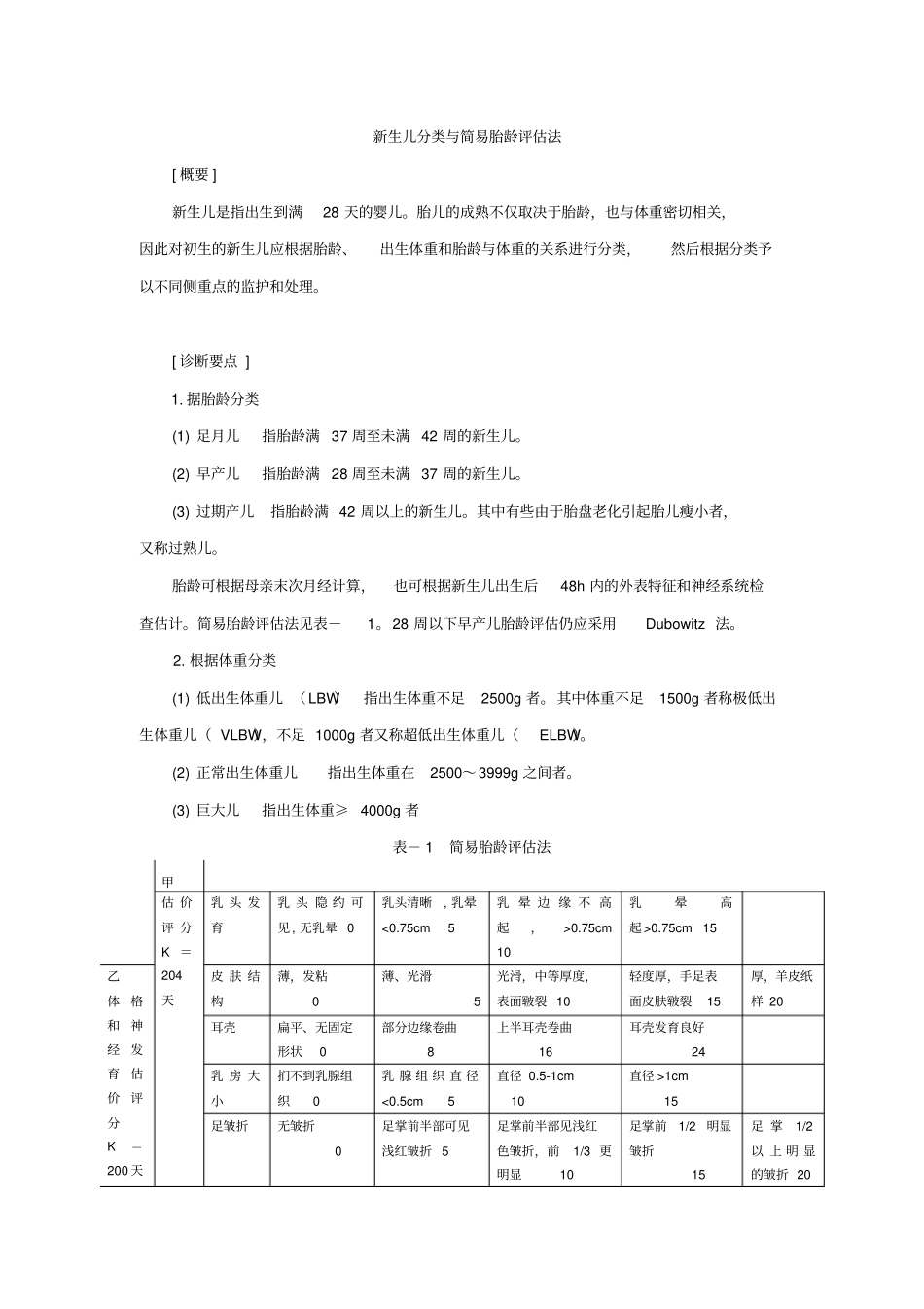 新生儿分类与简易胎龄评价法_第1页