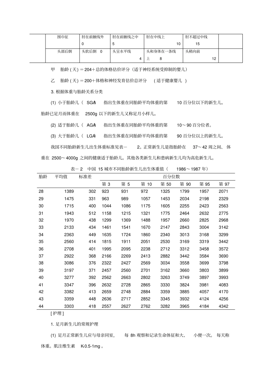 新生儿分类与简易胎龄评价法_第2页