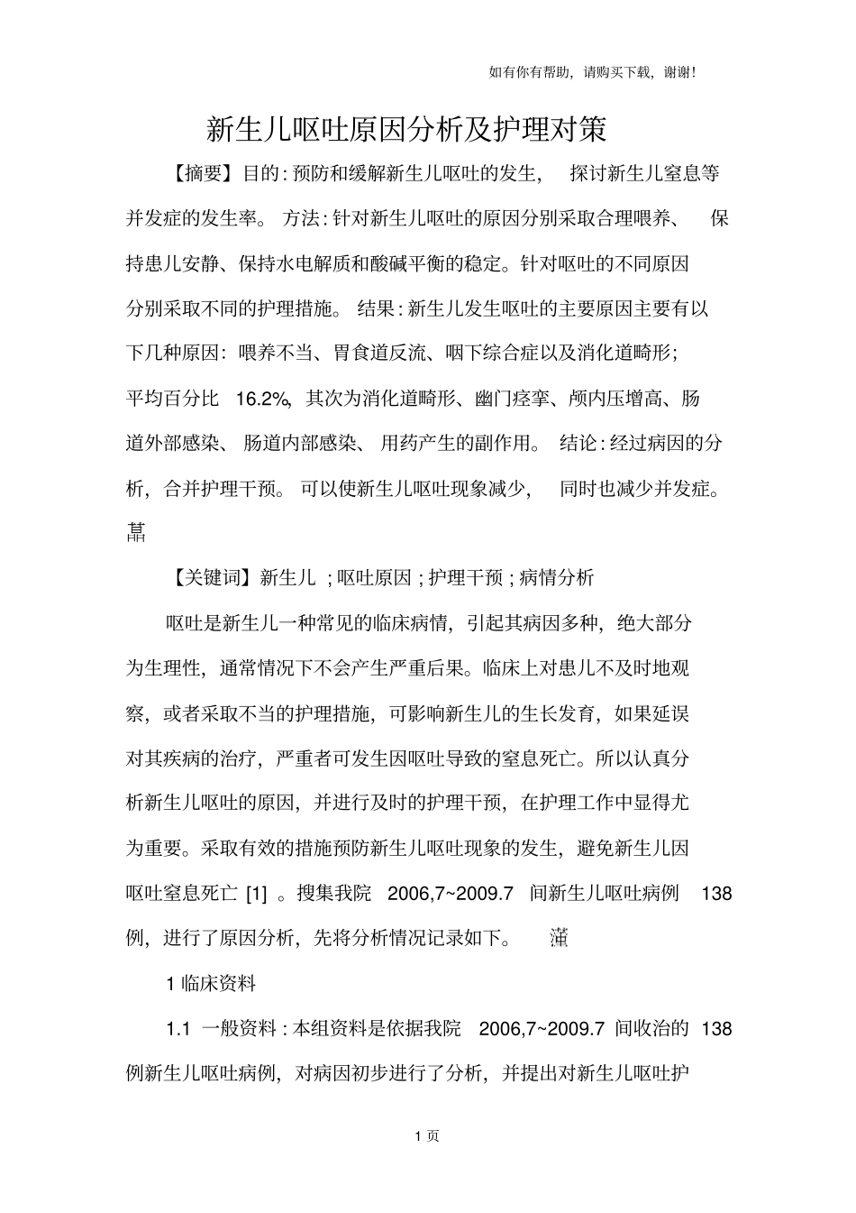 新生儿呕吐原因分析及护理对策_第1页
