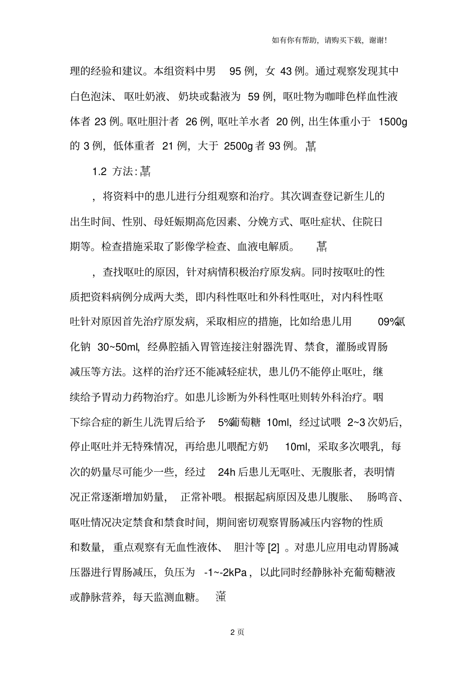 新生儿呕吐原因分析及护理对策_第2页