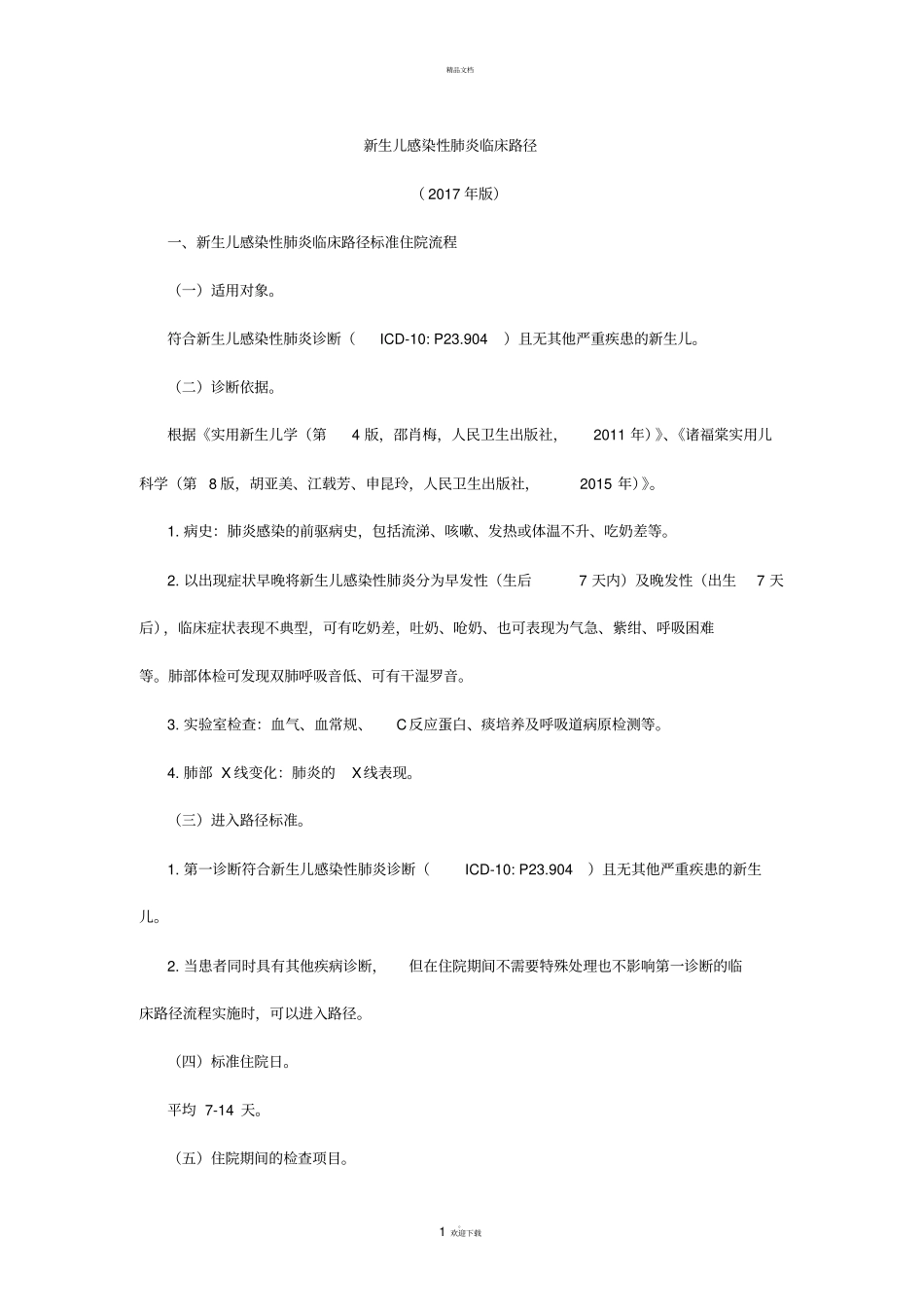 新生儿感染性肺炎临床路径_第1页