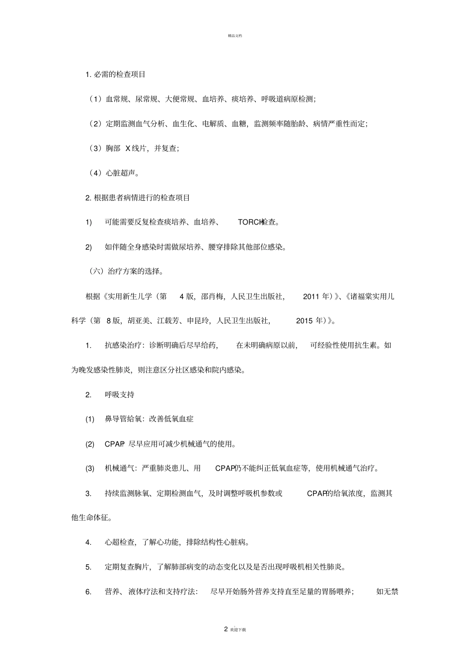 新生儿感染性肺炎临床路径_第2页