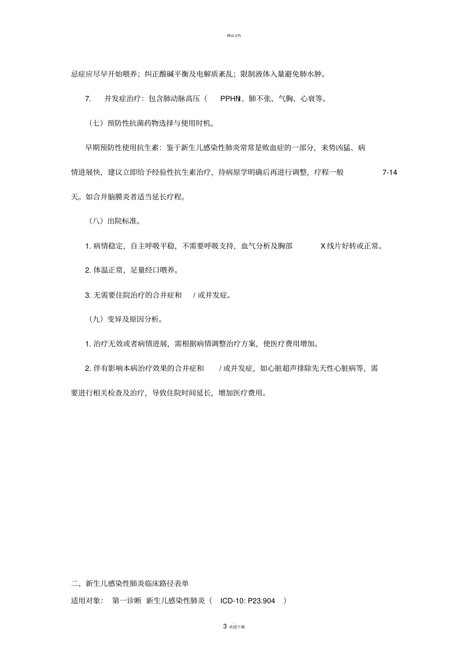 新生儿感染性肺炎临床路径_第3页