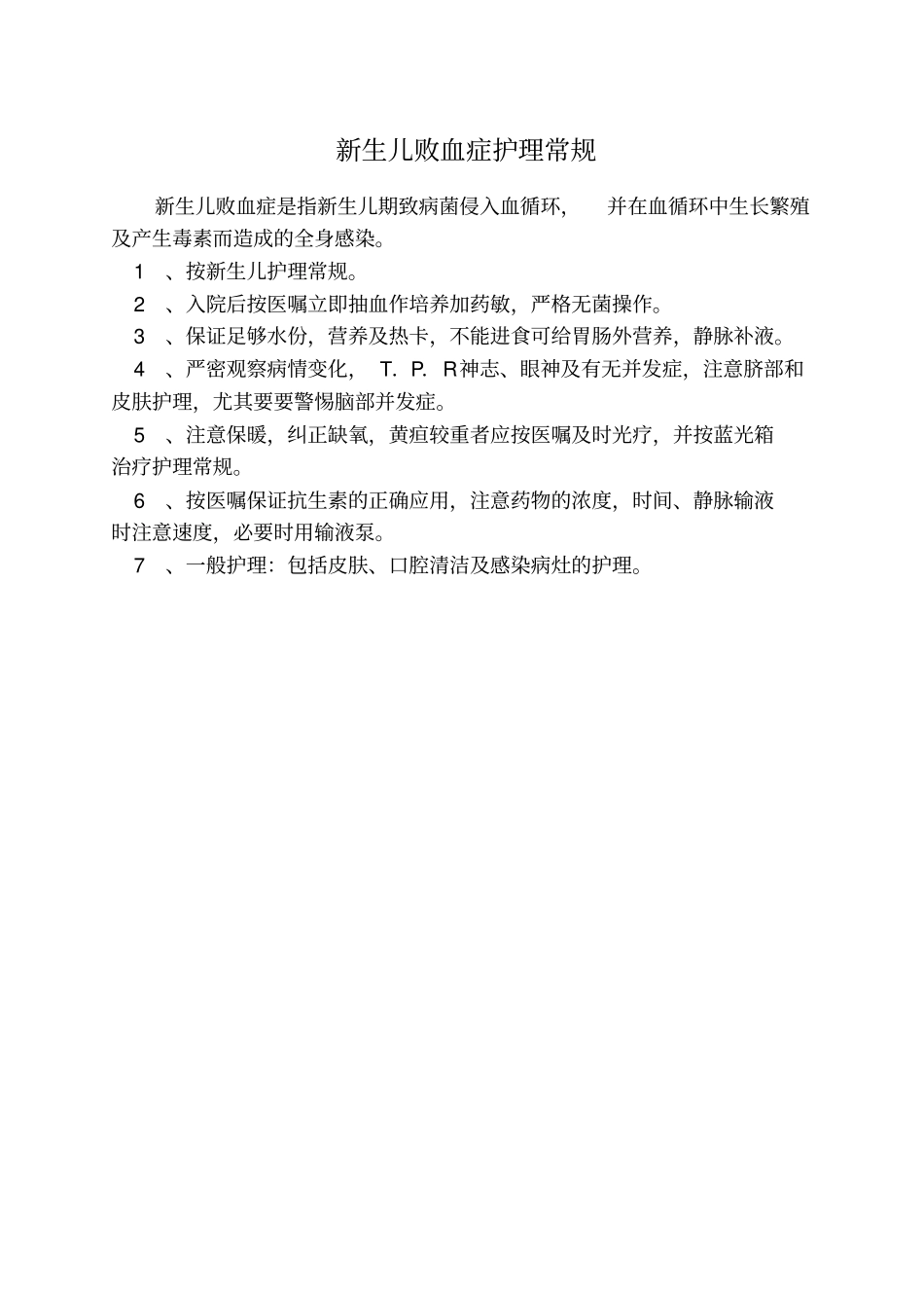 新生儿常见疾病护理常规_第2页