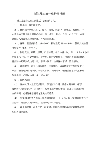新生儿常见疾病护理常规