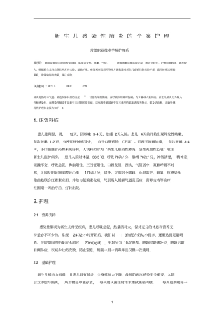 新生儿感染性肺炎的个案护理