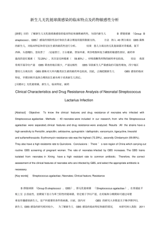 新生儿无乳链球菌感染的临床特点及药物敏感性分析