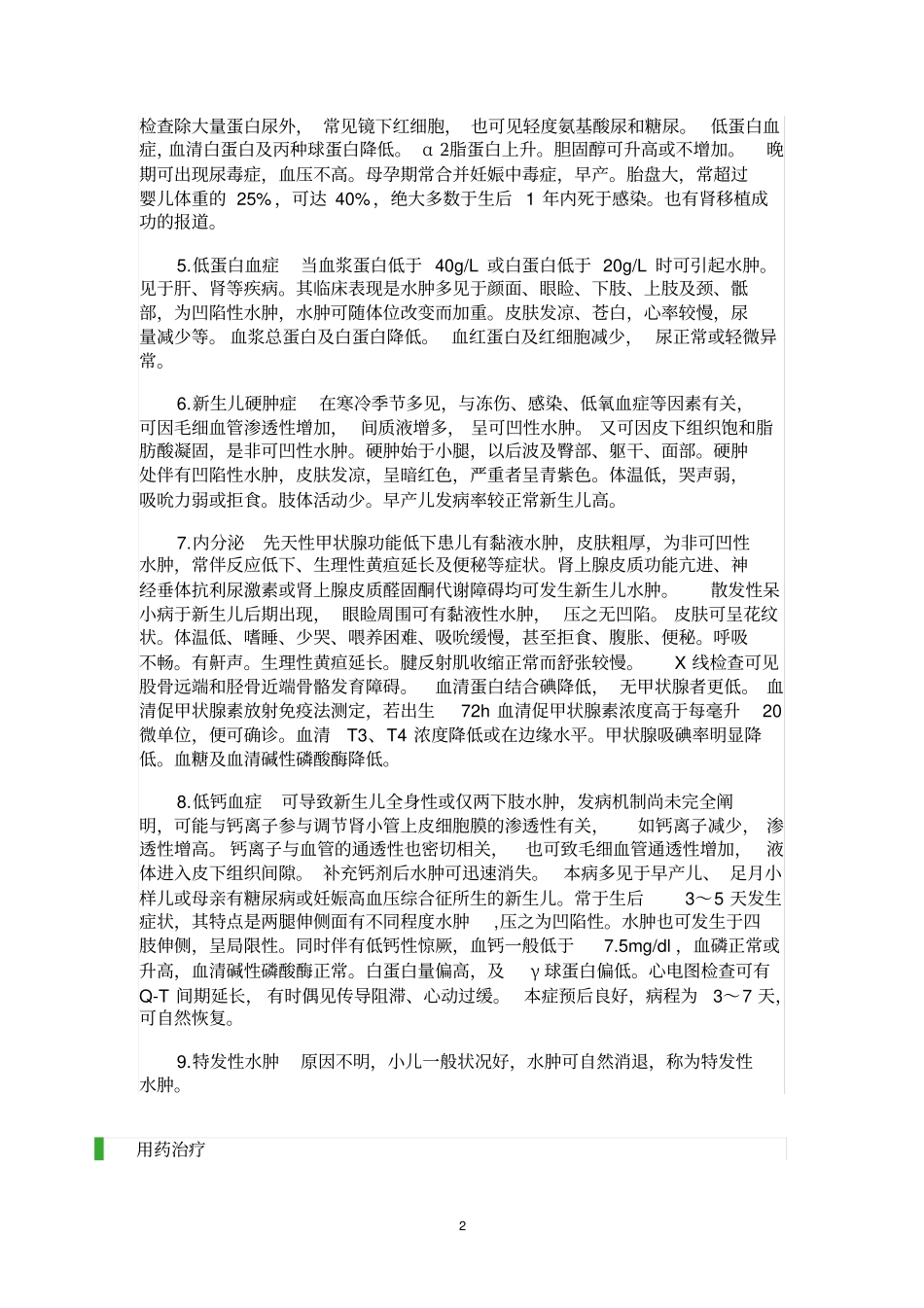 新生儿水肿汇总_第2页
