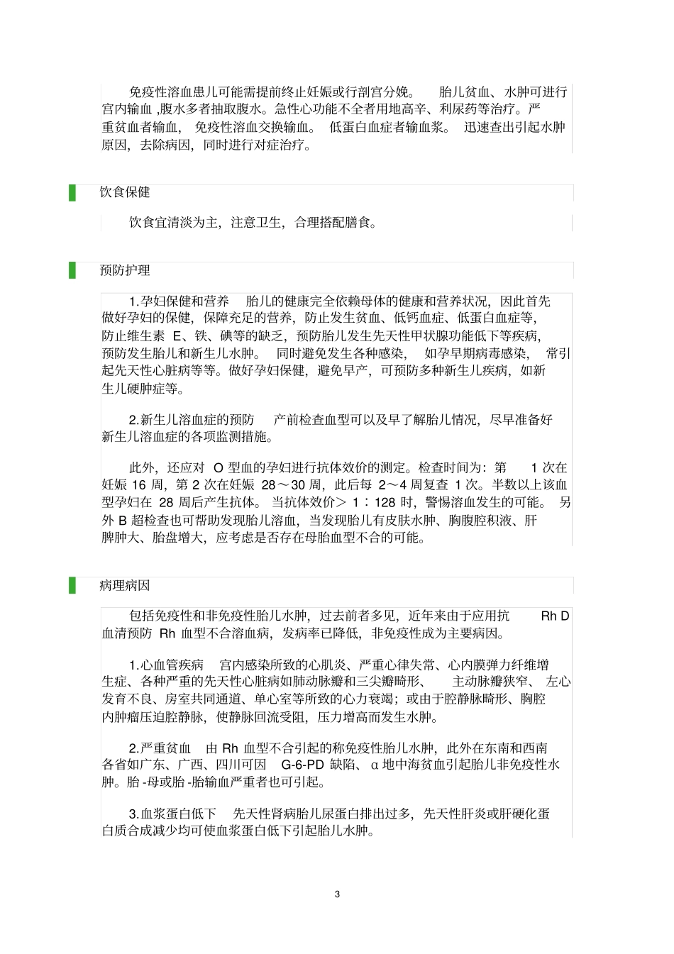 新生儿水肿汇总_第3页