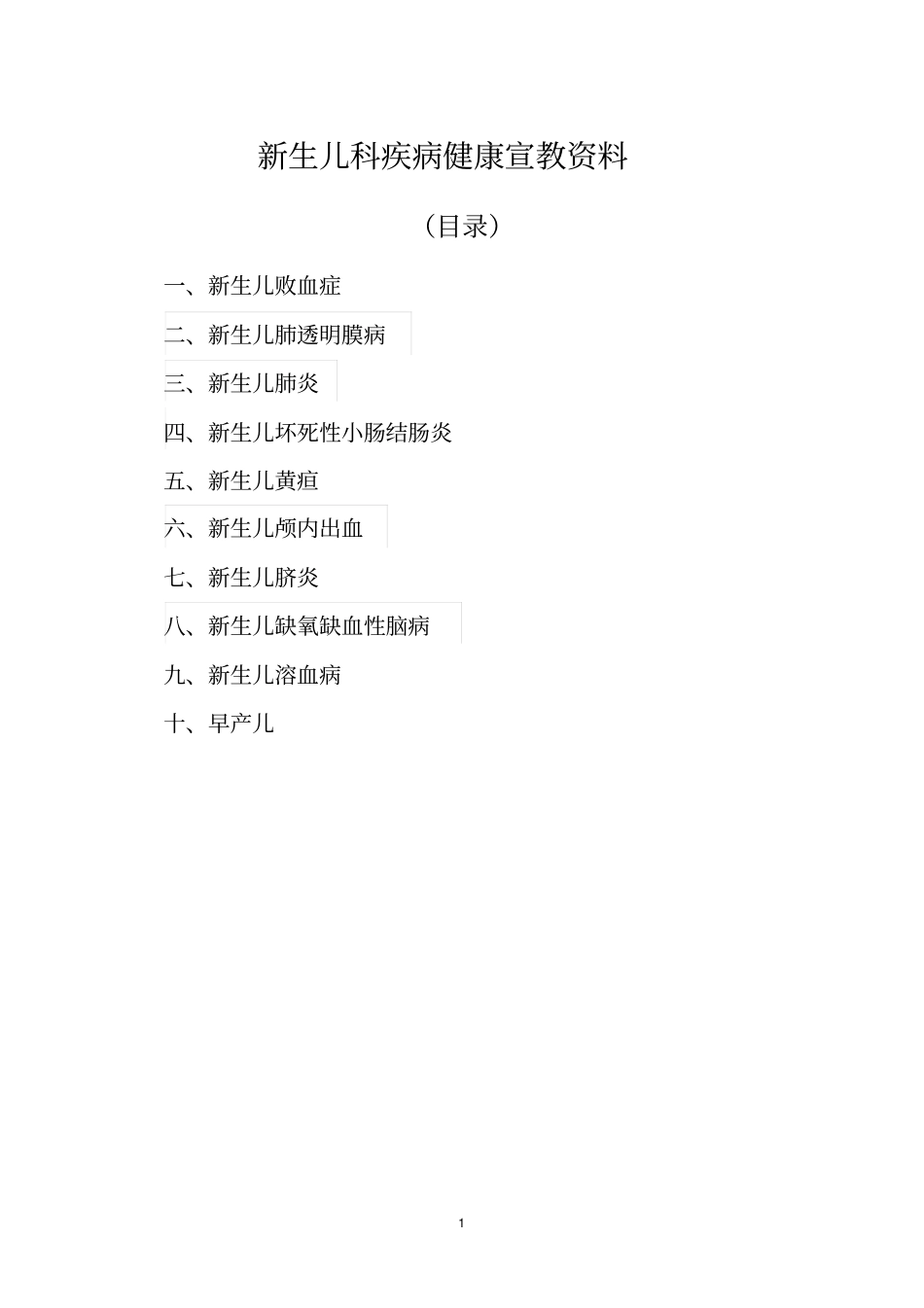 新生儿疾病健康宣教概述_第1页