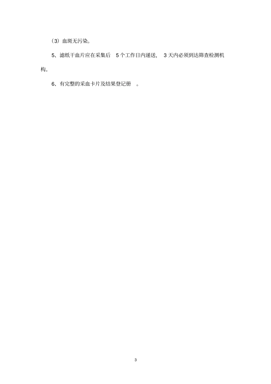 新生儿疾病筛查的技术规范_第3页