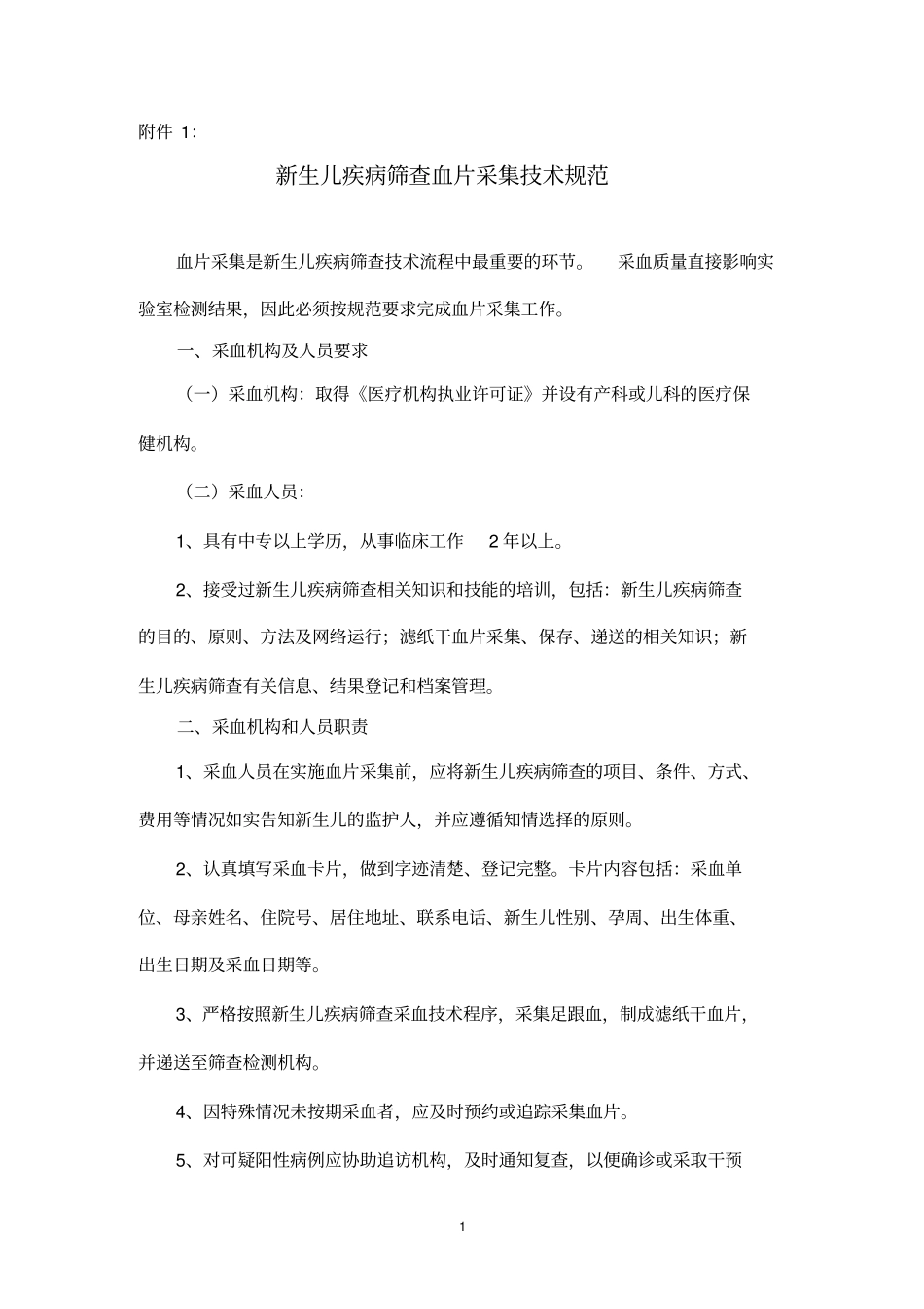 新生儿疾病筛查技术规范_第1页