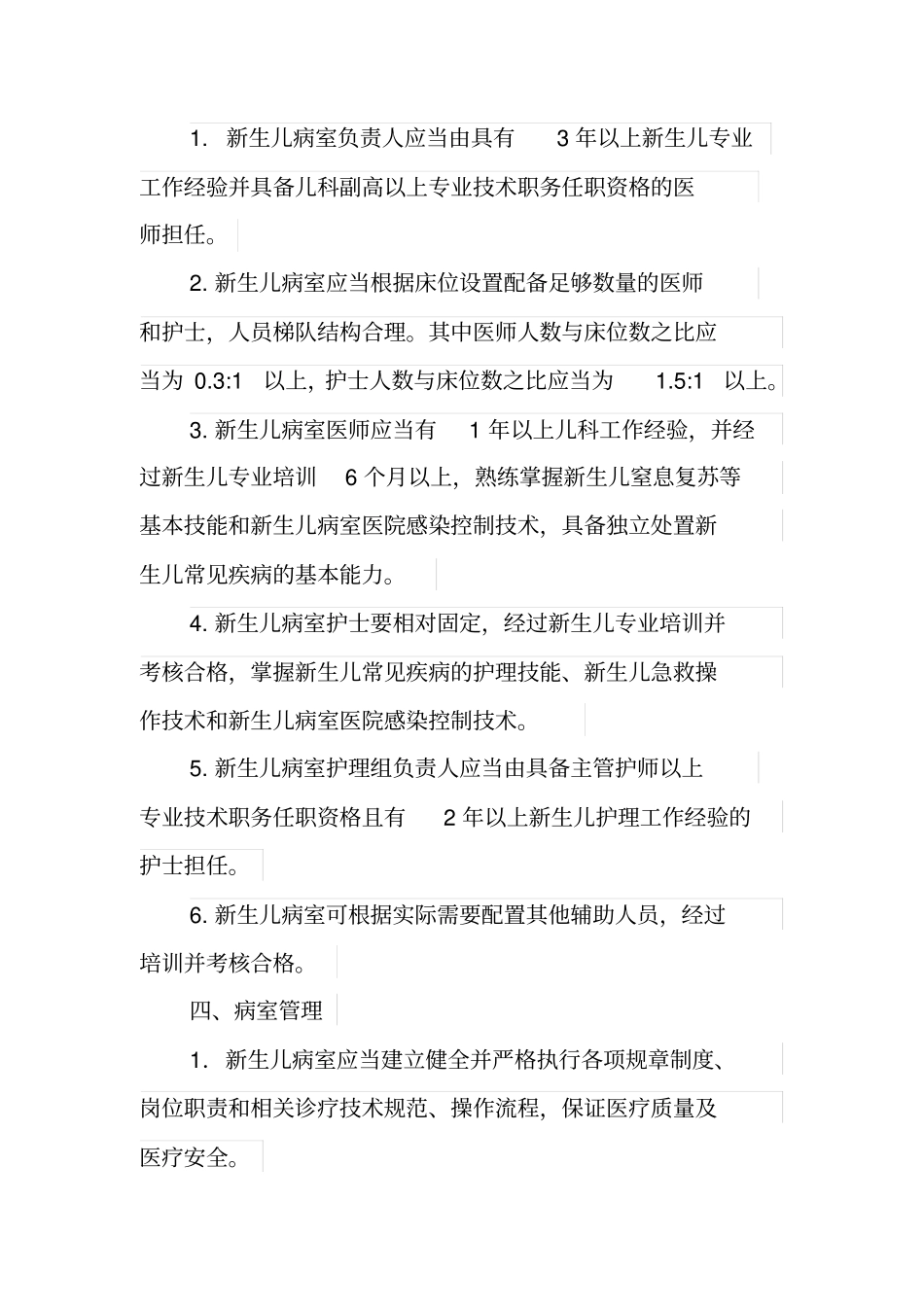 新生儿病房管理标准与措施_第2页
