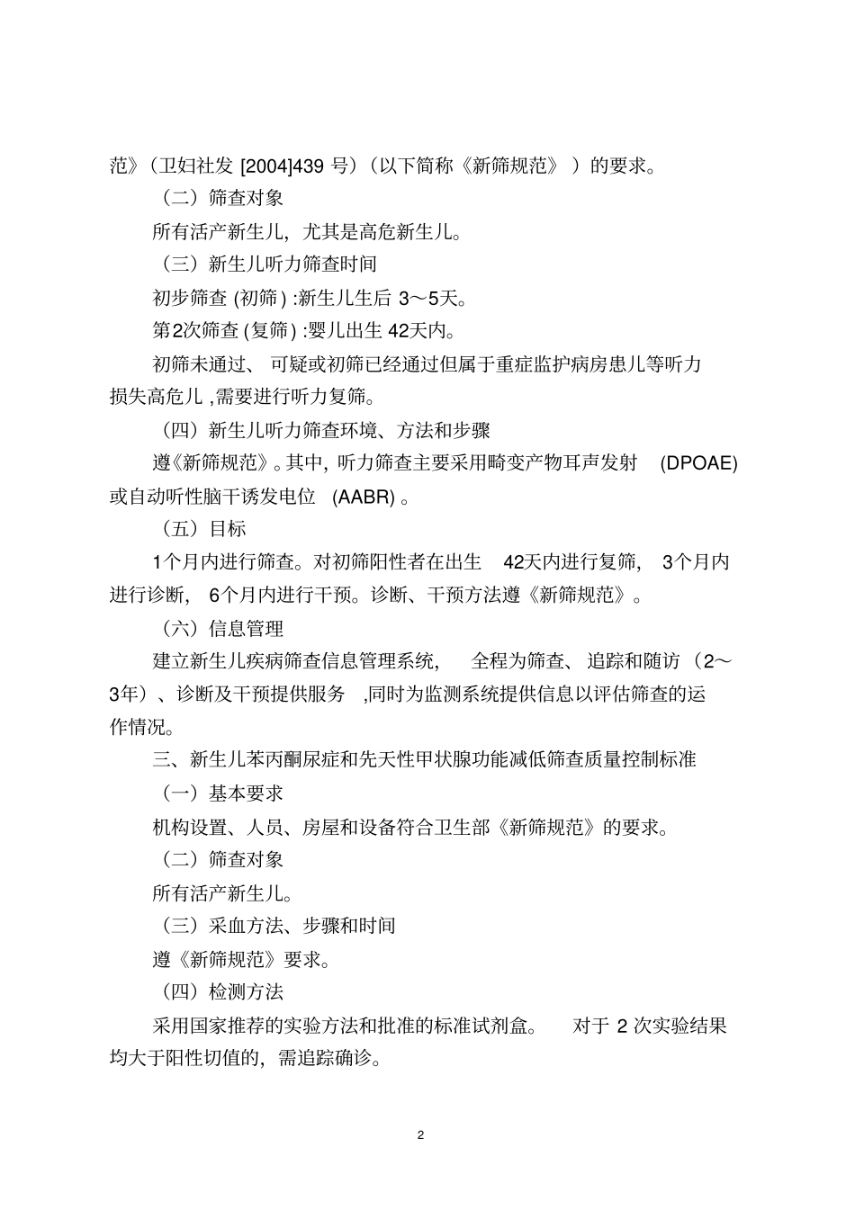 新生儿疾病筛查质量控制标准_第2页