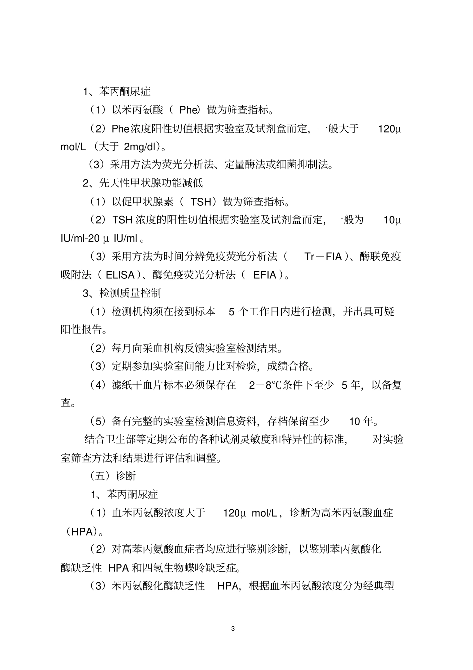 新生儿疾病筛查质量控制标准_第3页