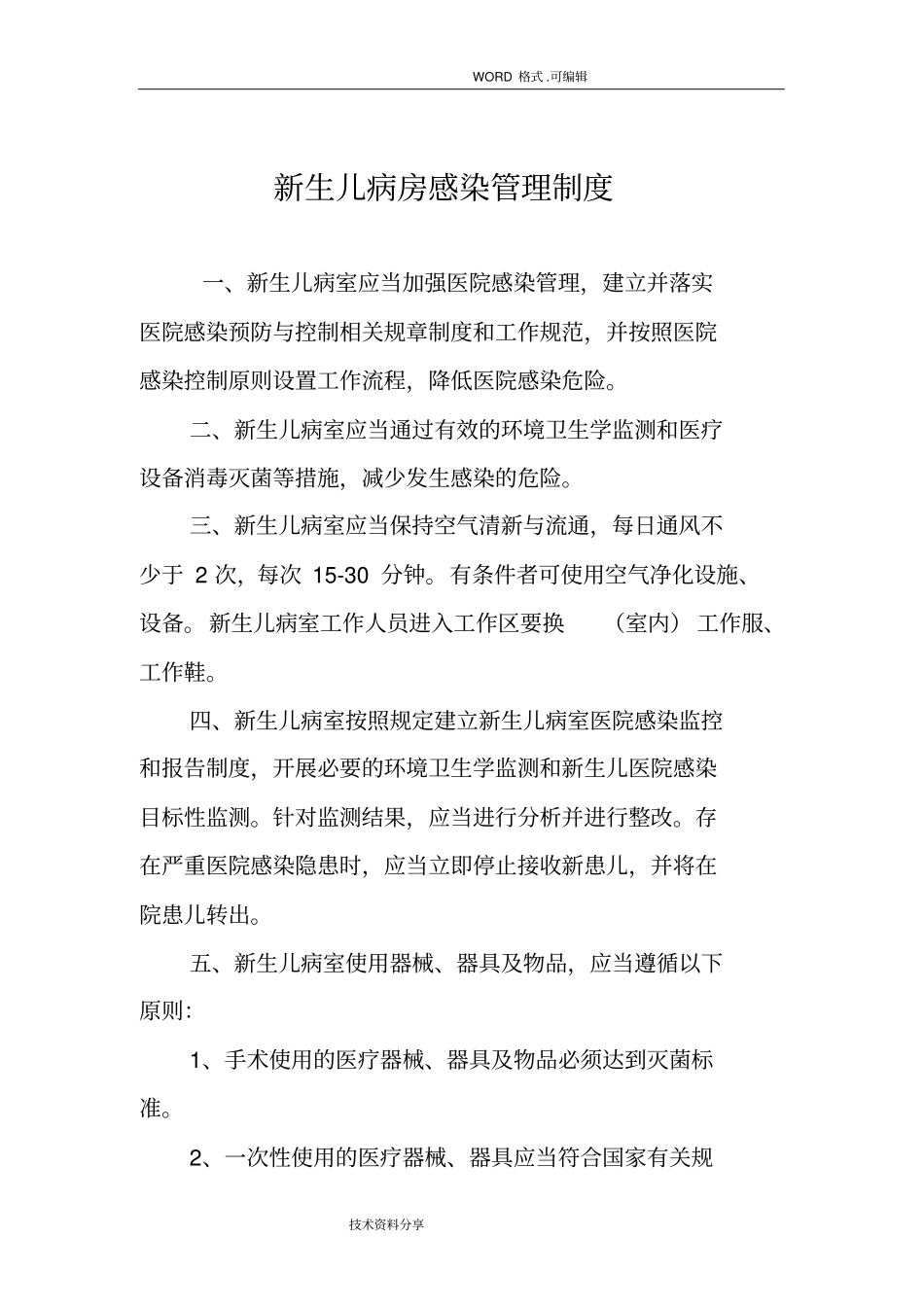新生儿病房感染管理制度汇编_第1页
