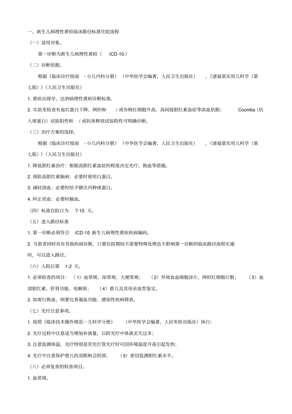 新生儿病理性黄疸临床路径_第1页