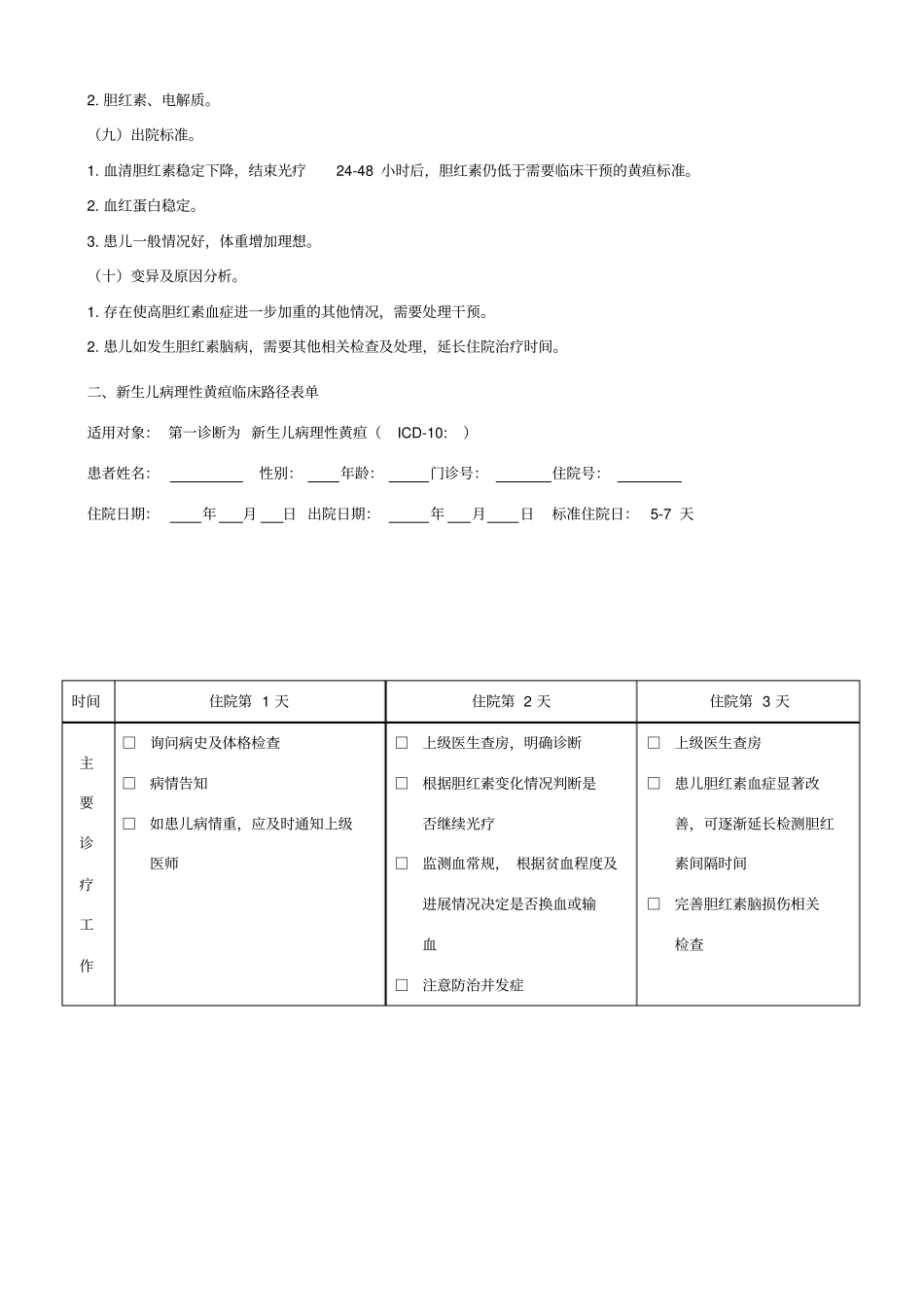 新生儿病理性黄疸临床路径_第2页
