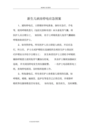 新生儿监护病房应急处理预案及流程应急处理预案_Microsoft__文档