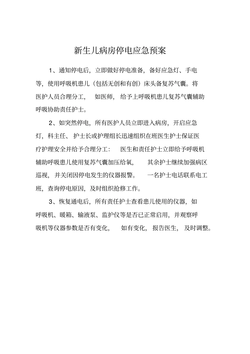 新生儿监护病房应急预案和流程应急预案Microsoft文档_第1页