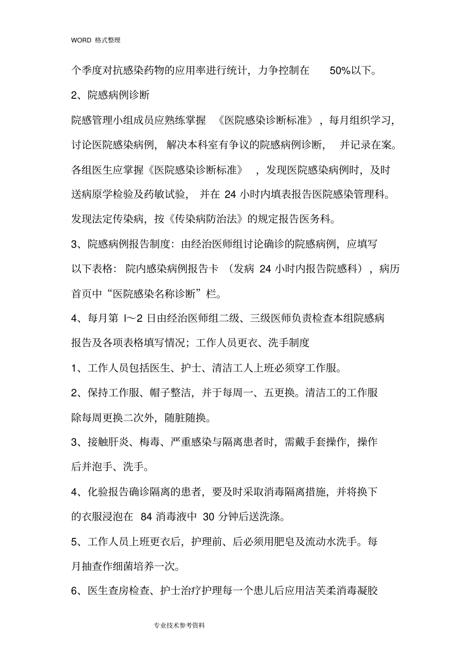 新生儿科医院感染管理规章制度全_第2页