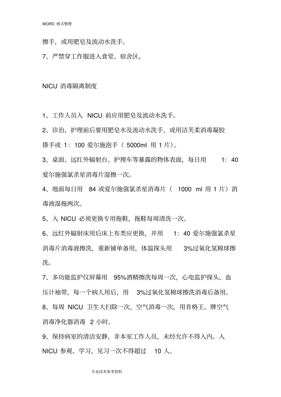 新生儿科医院感染管理规章制度全_第3页