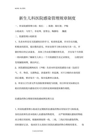 新生儿科医院感染管理规章制度全