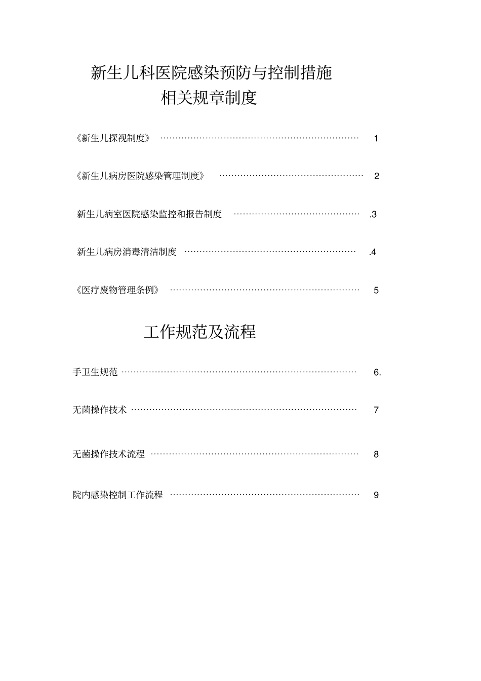 新生儿科医院感染预防与控制措施_第2页