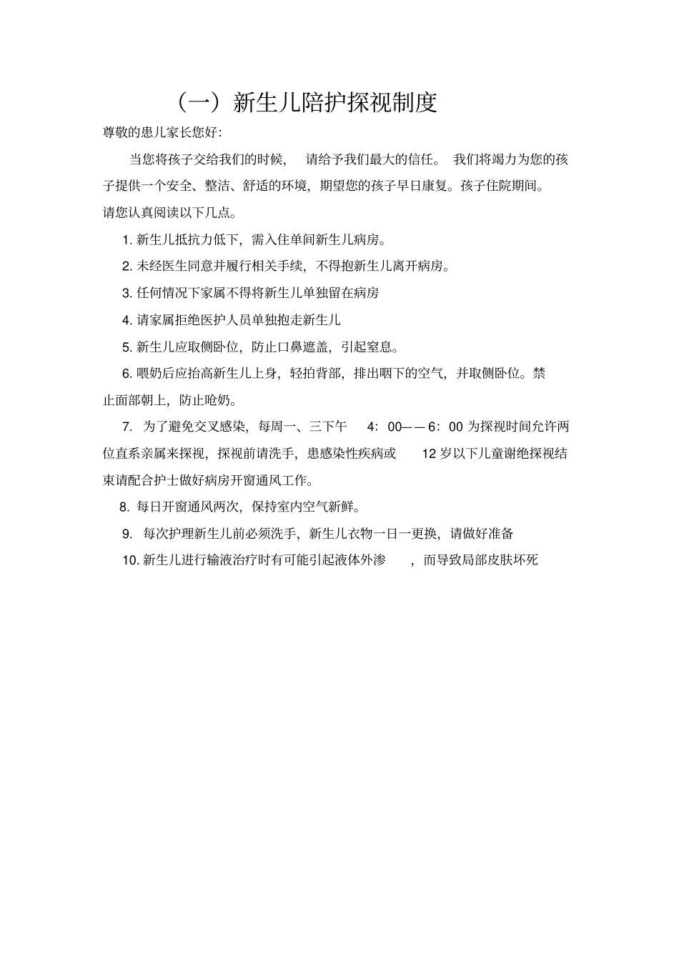 新生儿科医院感染预防与控制措施_第3页