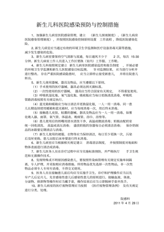 新生儿科医院感染预防与控制措施