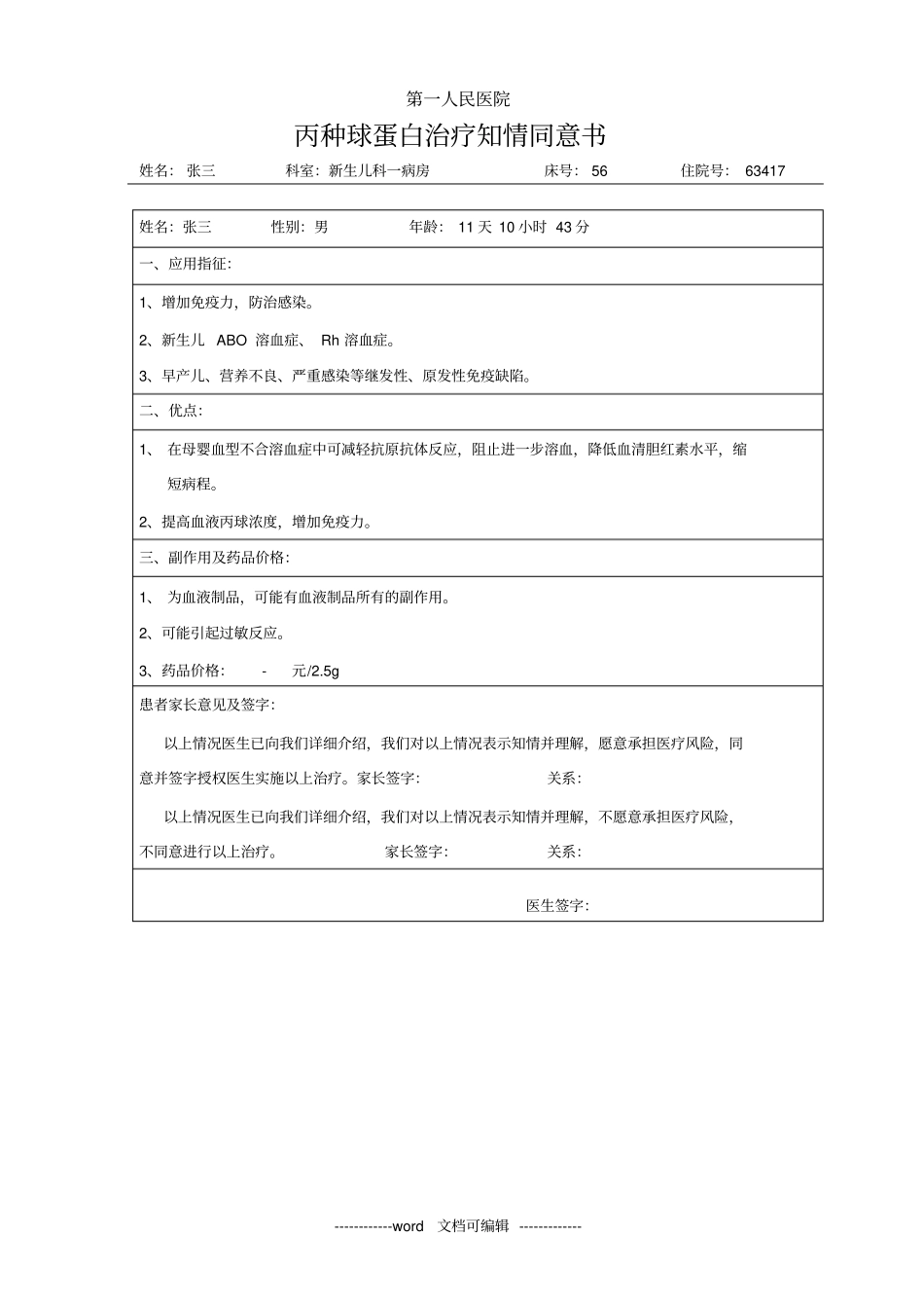 新生儿科家长知情同意书格式化样本_第1页