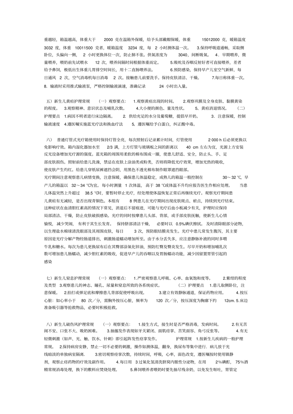 新生儿科常见疾病护理常规Microsoft_第2页