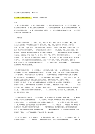 新生儿科常见疾病护理常规Microsoft