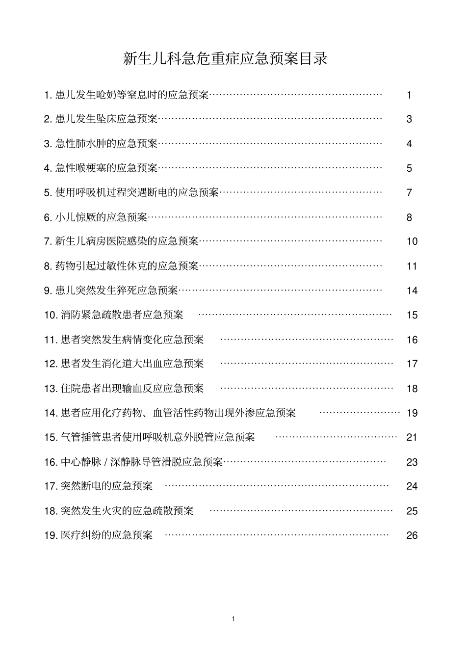 新生儿科急危重症应急预案_第1页
