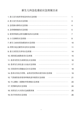 新生儿科急危重症应急预案