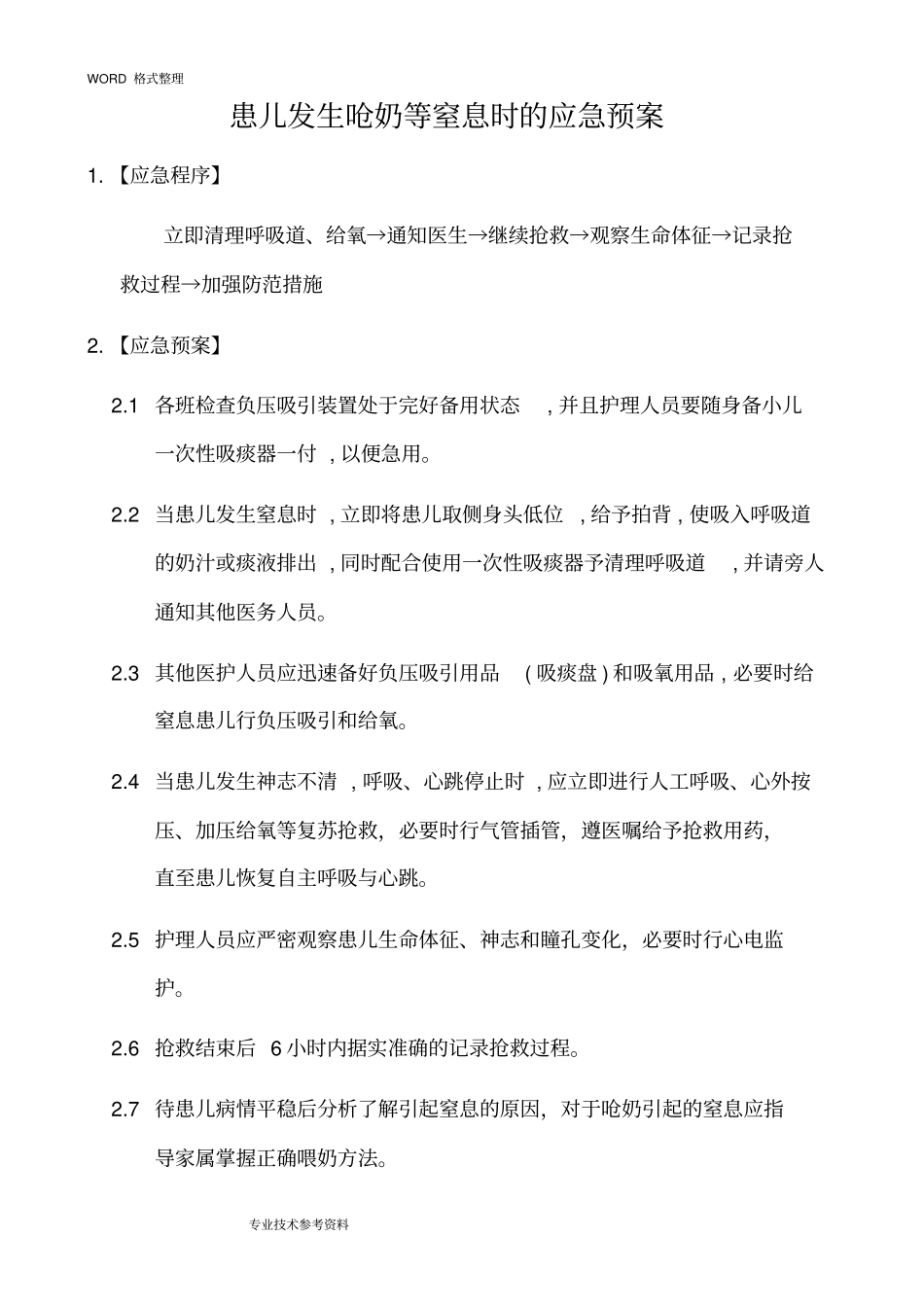 新生儿科急危重症应急处理预案_第2页