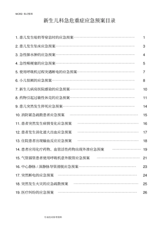 新生儿科急危重症应急处理预案