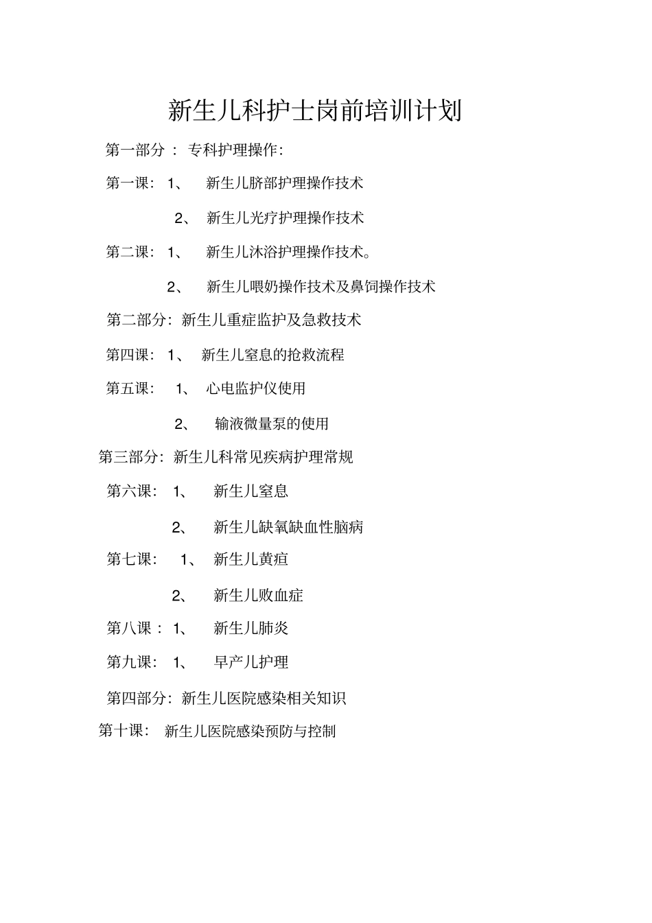 新生儿科护士岗前培训计划2方案_第1页