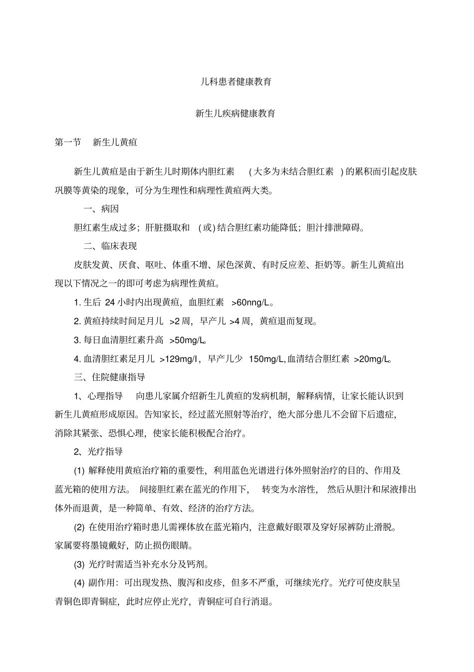 新生儿科患者健康教育_第1页