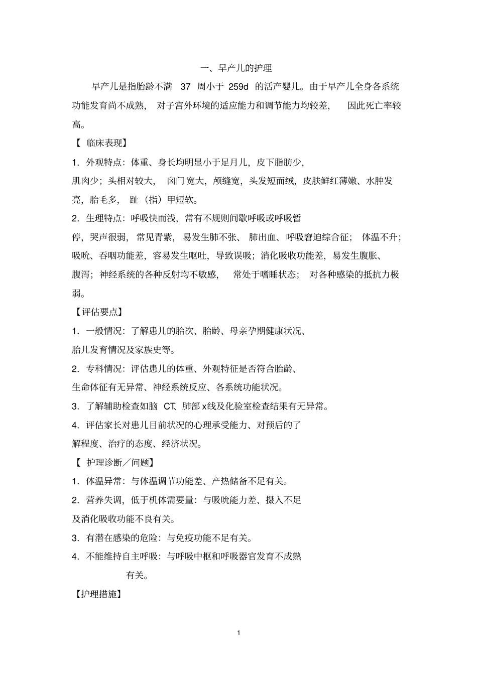 新生儿科护理常规新_第1页