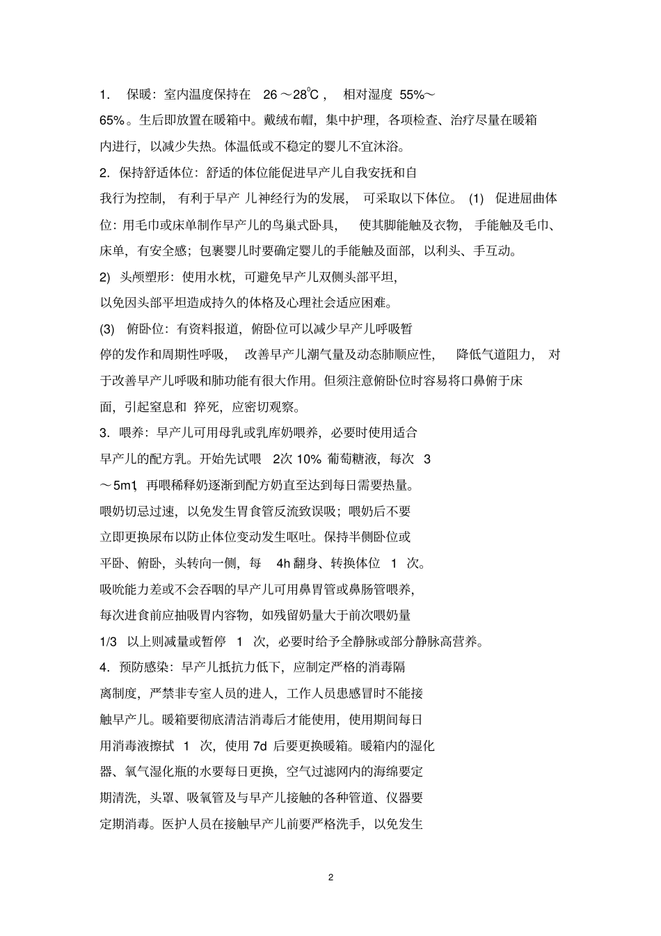 新生儿科护理常规新_第2页